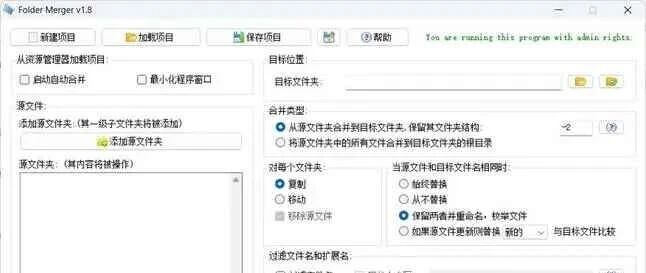FolderMergerv18操作界面