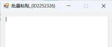 批量多次复制粘贴神器演示