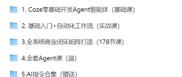 AI智能体Coze实战课全套课程Agent自动化商业闭环打造112G怎么下载