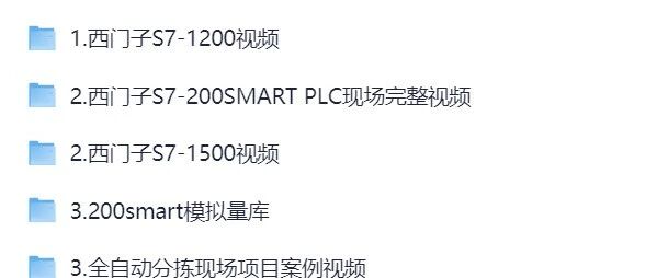 西门子PLC实战课截图
