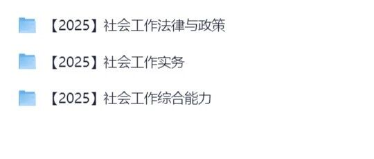 中级社工备考资料预览图