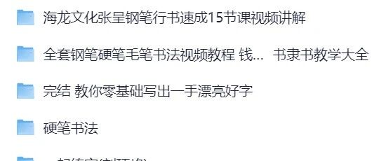 想要书法练字技巧却找不到靠谱书法课程?这份提升书写艺术的秘诀教学资料到底值不值收藏? 想要书法练字技巧却找不到靠谱书法课程?这份提升书写艺术的秘诀教学资料到底值不值收藏?