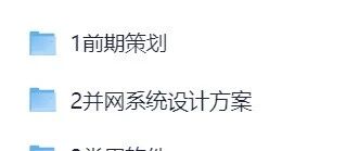 光伏电站项目开发资料2024整理全套资料设计施工运维学习培训教程