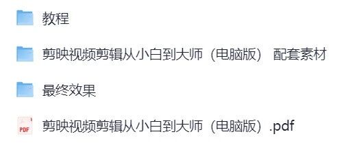 剪映电脑版教程预览图