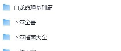 周易易经学习资料合集PDF视频哪里找?完整版夸克网盘资源一次打包下载靠谱吗? 周易易经学习资料合集PDF视频哪里找?完整版夸克网盘资源一次打包下载靠谱吗?