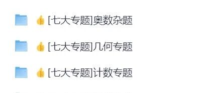 小学奥数七大专题预览图
