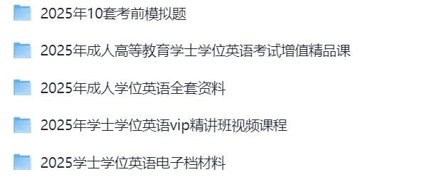 成人英语资料哪里下载最靠谱？学位英语历年真题+课程讲义打包合集在哪找