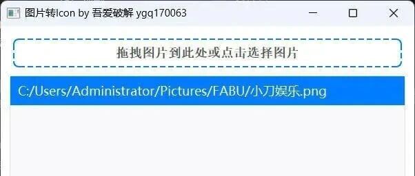 批量图片转icon神器截图