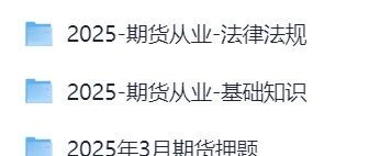 期货资料预览图