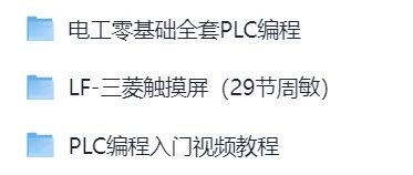 零基础也能看懂的西门子三菱PLC编程视频教程资料哪里下载最靠谱？
