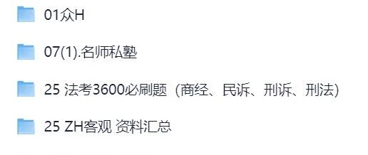 如何高效备战2025法考？全套真题笔记课程夸克网盘资源哪里找？