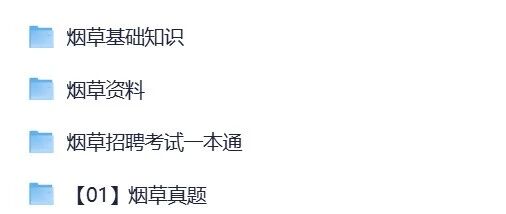 烟草备考资料截图