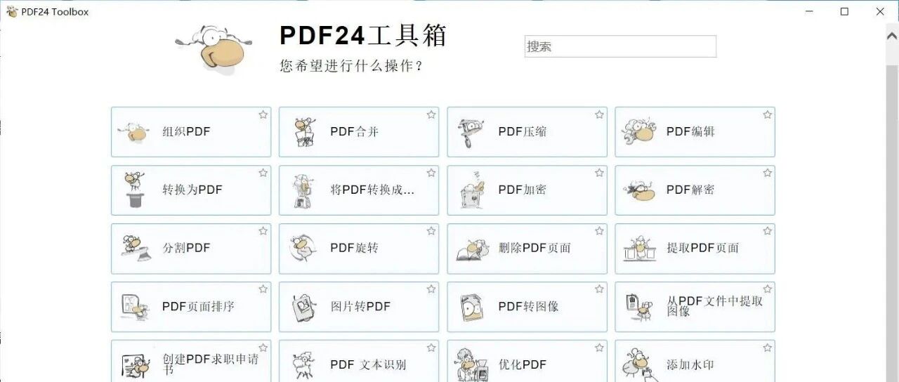 PDF24Creator软件界面展示