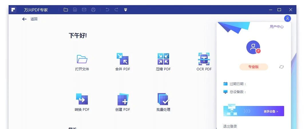 万兴PDF专家界面截图