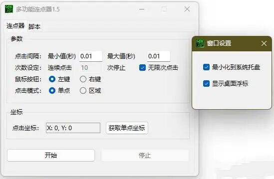 多功能连点器主界面