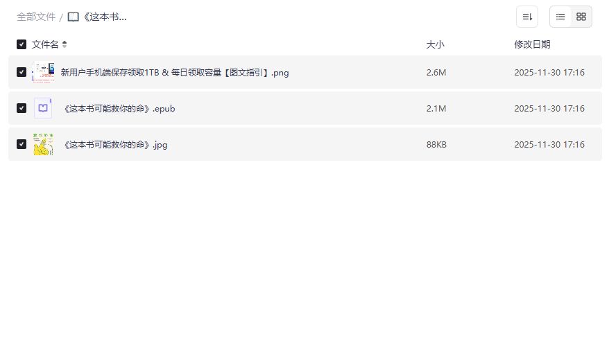 《这本书可能救你的命》封面