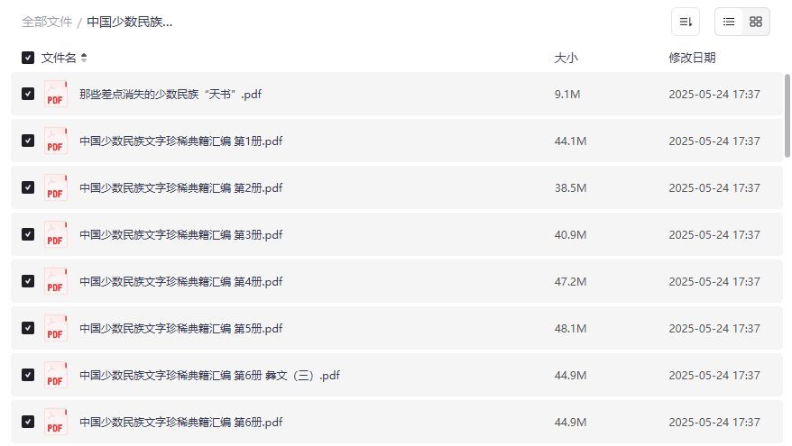 中国少数民族文字珍稀典籍汇编哪里能免费下载完整版PDF资源 中国少数民族文字珍稀典籍汇编哪里能免费下载完整版PDF资源