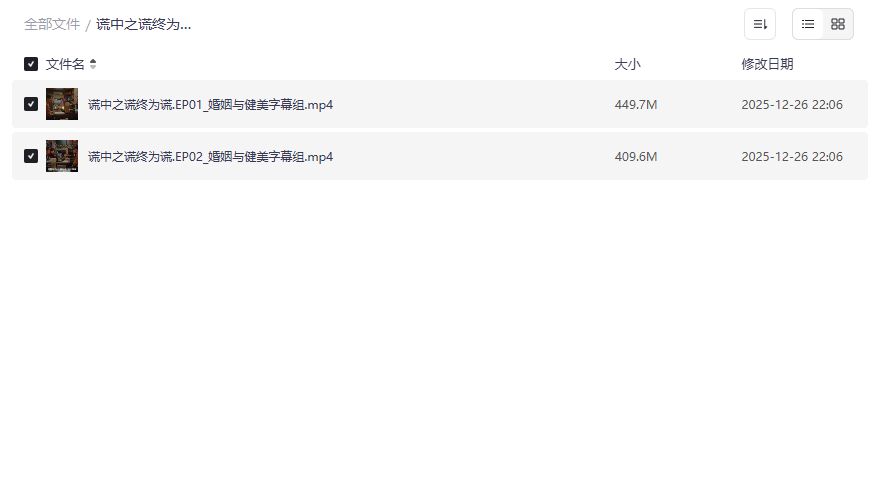 谎中之谎终为谎2025在哪里看高清完整版夸克网盘资源无删减 谎中之谎终为谎2025在哪里看高清完整版夸克网盘资源无删减