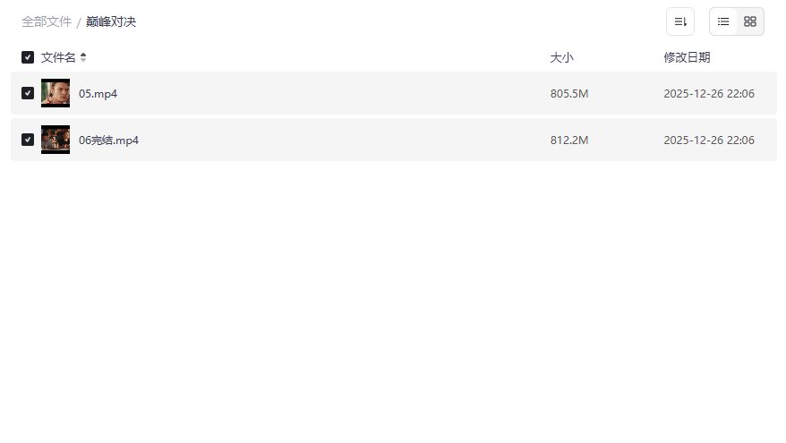 巅峰对决完整版夸克网盘资源哪里找？高清无删减合集一键转存教程来了