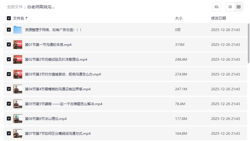 白老师高效沟通视频课怎么学？职场生活沟通技巧提升全攻略