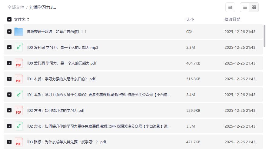 刘澜学习力30讲全套笔记哪里找高效学习方法思维模型精解资源分享