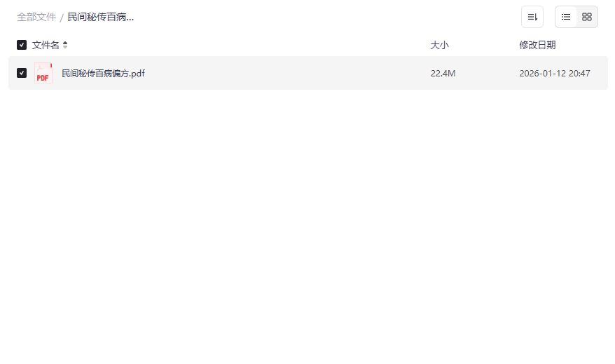 民间秘传百病偏方真的靠谱吗?夸克网盘完整版PDF下载体验如何 民间秘传百病偏方真的靠谱吗?夸克网盘完整版PDF下载体验如何