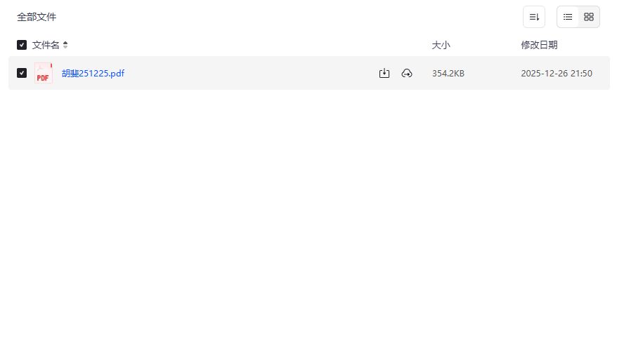 胡斐251225.pdf夸克网盘资源截图
