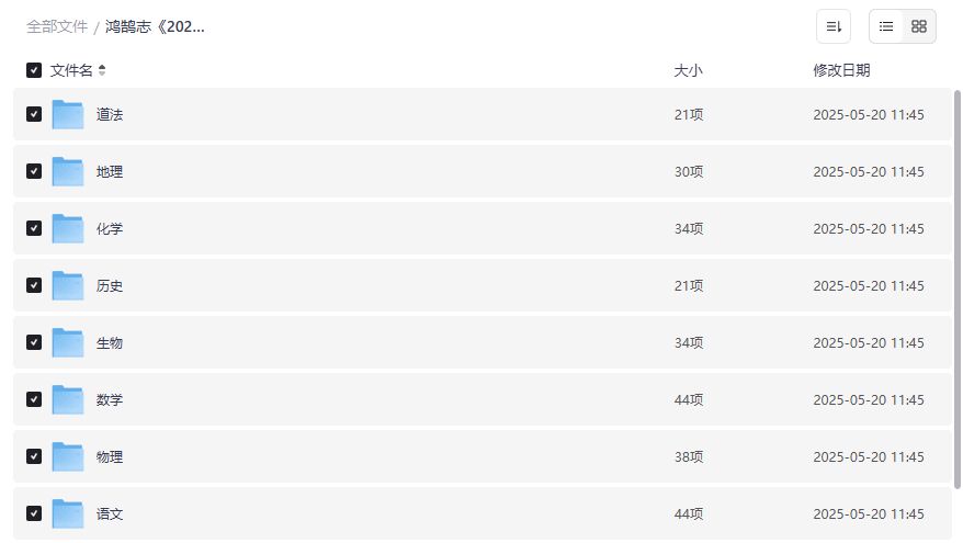 2025中考全科总复习资料哪里找?鸿鹄志九科合集夸克网盘免费下载靠谱吗 2025中考全科总复习资料哪里找?鸿鹄志九科合集夸克网盘免费下载靠谱吗