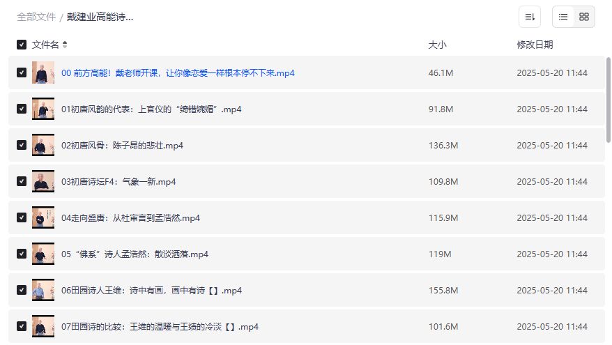 戴建业高能诗词课完结版哪里能免费下载?夸克网盘资源一键保存指南 戴建业高能诗词课完结版哪里能免费下载?夸克网盘资源一键保存指南