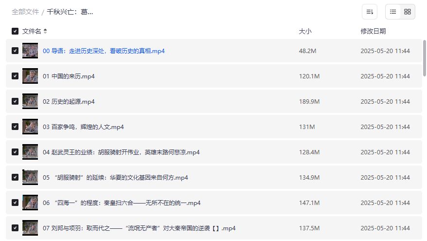 想一口气刷完中国史却怕枯燥?葛剑雄千秋兴亡完整版夸克网盘在哪找 想一口气刷完中国史却怕枯燥?葛剑雄千秋兴亡完整版夸克网盘在哪找
