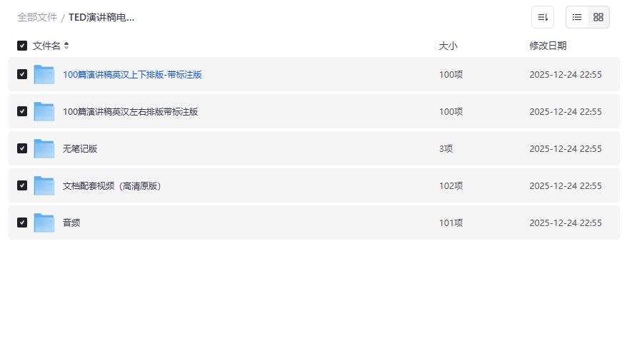TED演讲稿中英双语100篇哪里下载最靠谱？英语学习者都在找的完整版资源