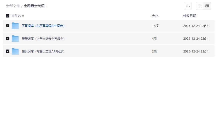 背英语单词总是忘怎么办？全网最全英语单词词库免费下载帮你永久记住
