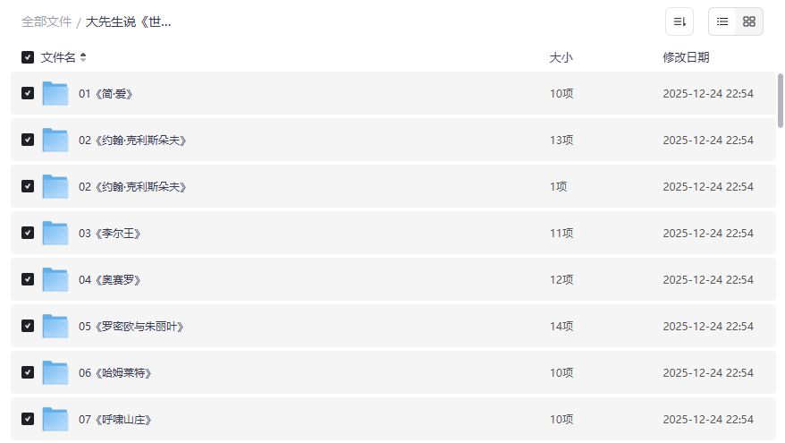 大先生说世界名著大师课资源截图