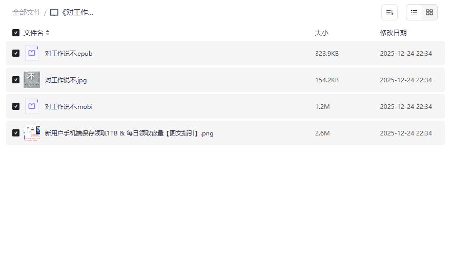 《对工作说不》夸克网盘截图