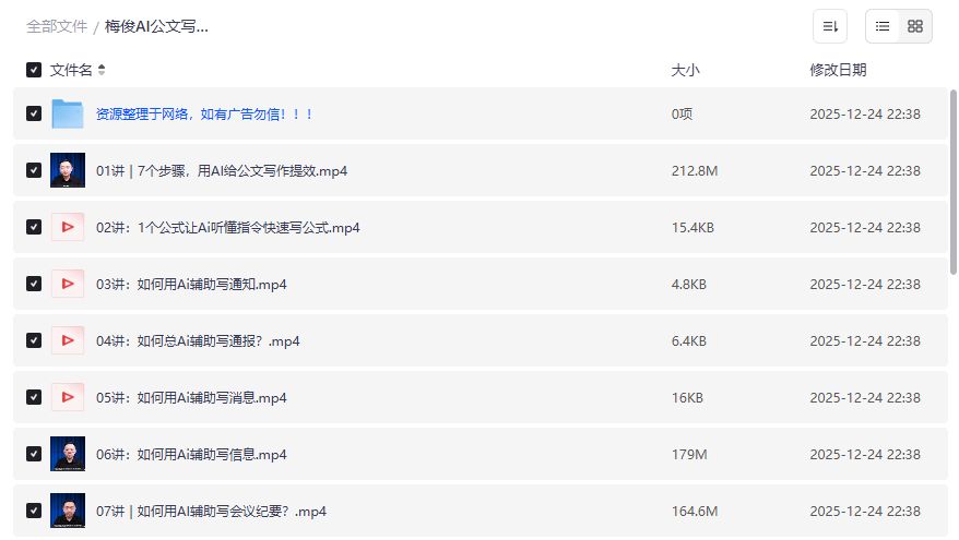 梅俊AI公文写作16讲夸克网盘下载真的能让材料秒变高大上吗