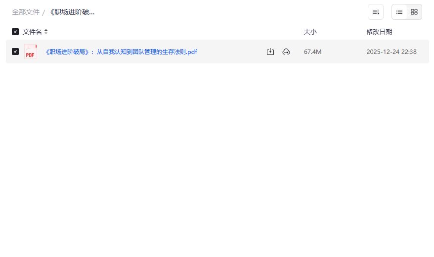 职场进阶破局资料截图