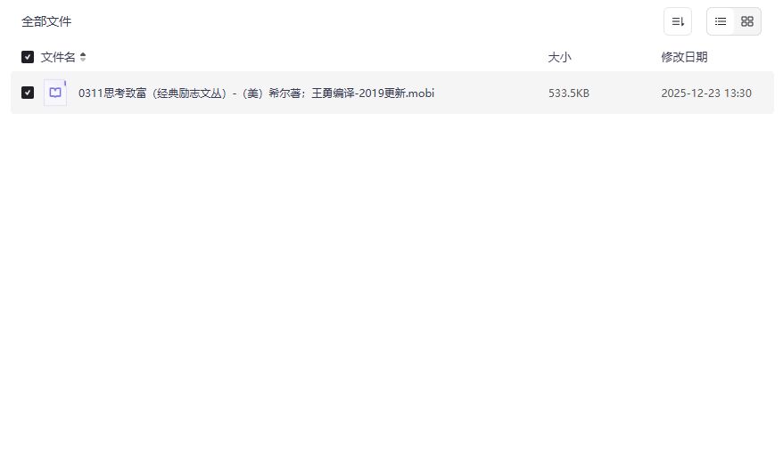 思考致富经典励志文丛mobi下载哪里找？完整版电子书免费获取方法