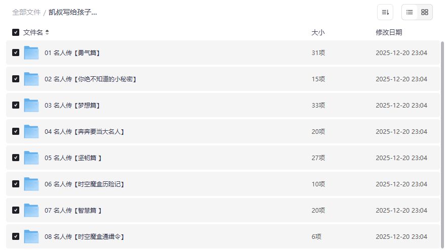 凯叔写给孩子的100个名人传夸克网盘下载哪里找完整版音频故事合集