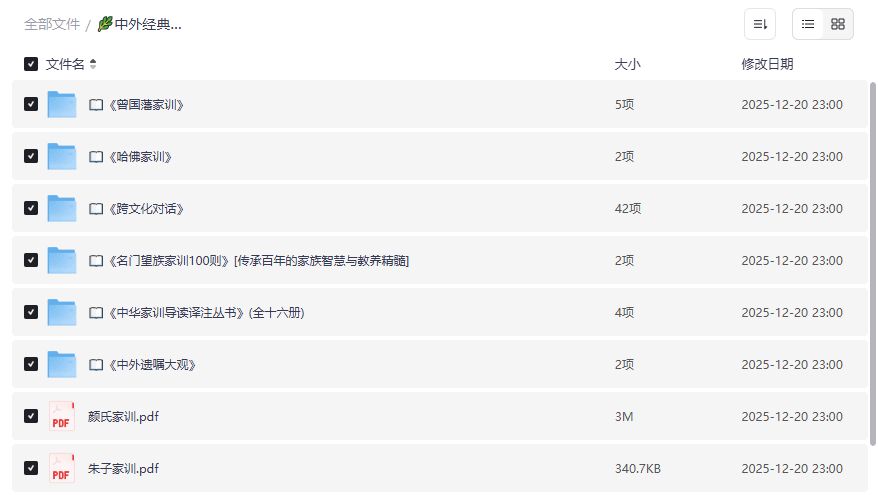 中外经典家训书系夸克网盘免费下载真的靠谱吗完整版资源如何获取