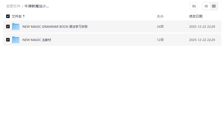 牛津新魔法少儿英语1-6级全套教材免费下载靠谱吗附语法精讲资源包