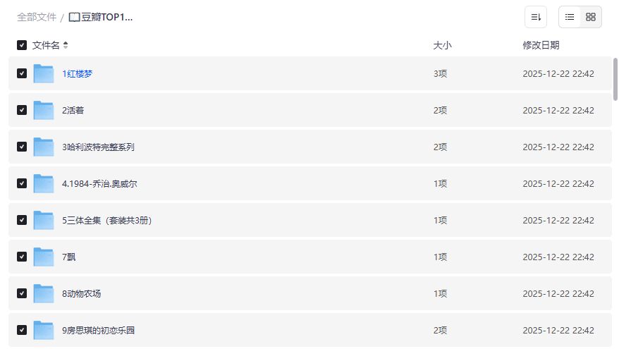 豆瓣TOP100书单PDF在哪里下载最方便？夸克网盘一键打包获取