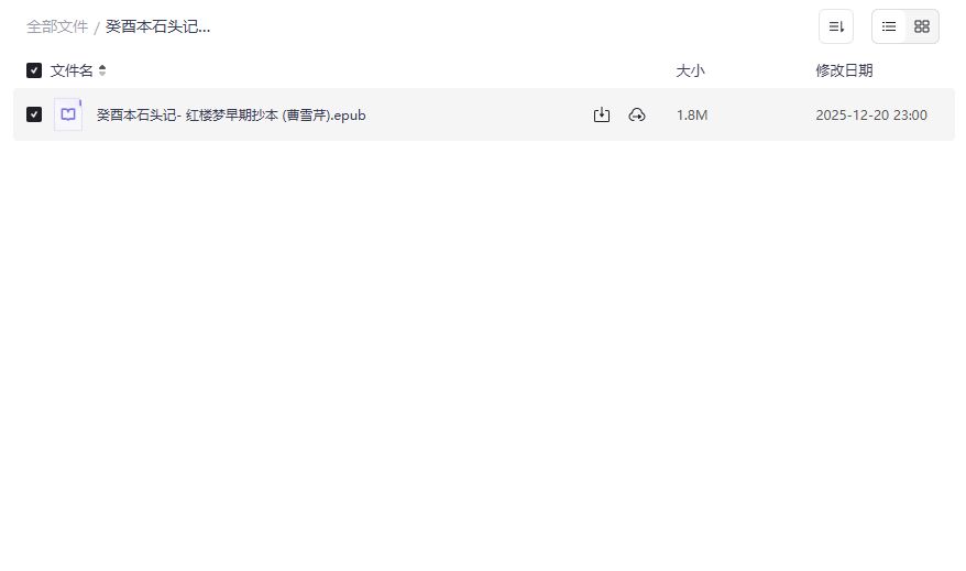 癸酉本石头记真迹下载哪里找?红楼梦早期抄本夸克网盘资源完整版 癸酉本石头记真迹下载哪里找?红楼梦早期抄本夸克网盘资源完整版