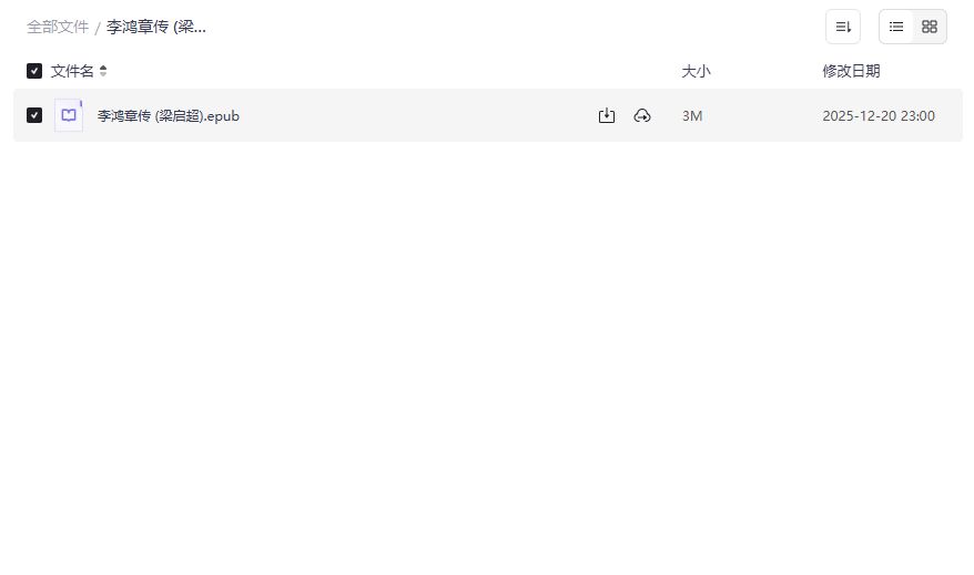 李鸿章传梁启超原版电子书哪里下载最靠谱完整版PDF网盘资源分享