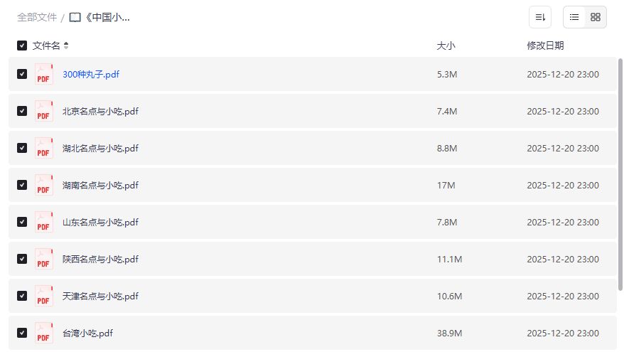 《中国小吃名典》PDF高清版哪里下载最靠谱？夸克网盘资源一键直达