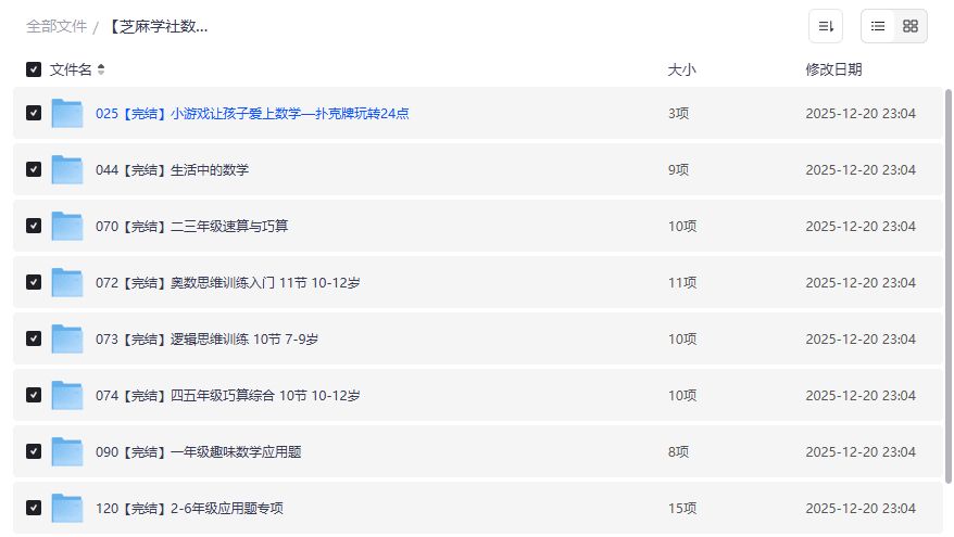 芝麻学社数学全套资源哪里找？夸克网盘高清视频免费下载指南