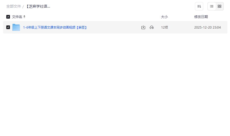 芝麻学社语文资源截图