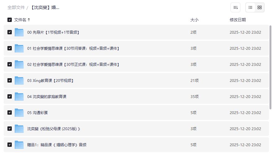 沈奕斐婚姻与家庭教育父母课堂合集哪里能免费下载完整版