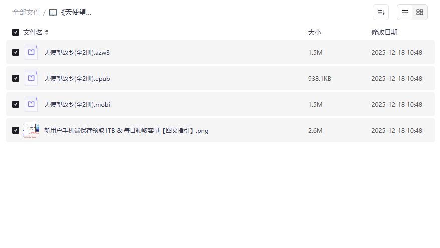《天使望故乡》电子书哪里能免费下载完整版PDF？夸克网盘资源分享靠谱吗