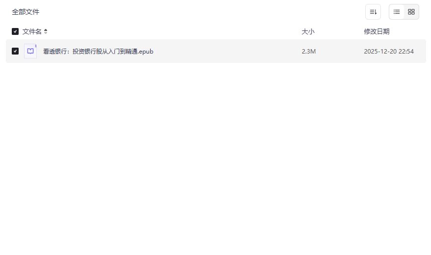 看透银行书籍截图