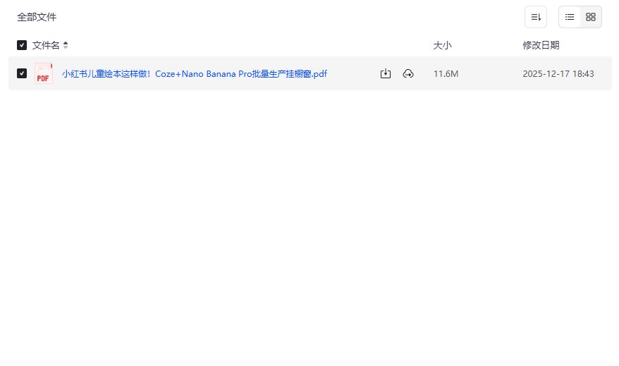 小红书儿童绘本怎么批量挂橱窗赚钱?Coze+Nano Banana Pro全流程揭秘 小红书儿童绘本怎么批量挂橱窗赚钱?Coze+Nano Banana Pro全流程揭秘